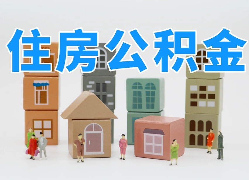 上海名下有房怎么网上提取公积金（名下有房产,怎么提取公积金）