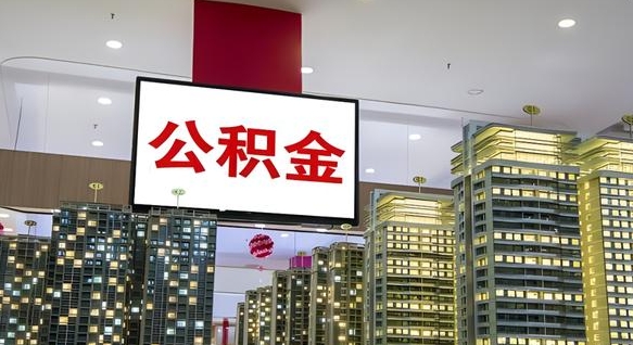 上海南昌公积金提前还款怎么办理（南昌公积金提取新规）